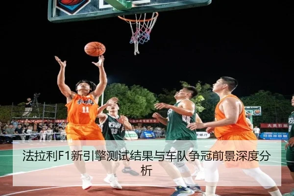 法拉利F1新引擎测试结果与车队争冠前景深度分析